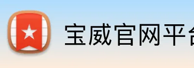 宝威官网平台 Logo